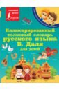 Иллюстрированный толковый словарь русского языка В. Даля для детей