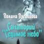 Санаторий «Седьмое небо»