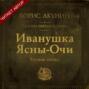 Иванушка Ясны-Очи. Русская сказка