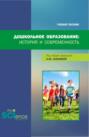 Дошкольное образование: история и современность. (Бакалавриат, Магистратура). Учебное пособие.