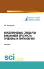 Международные стандарты финансовой отчетности: проблемы и противоречия. (Монография)