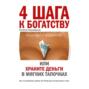 4 шага к богатству, или Храните деньги в мягких тапочках