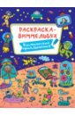 Раскраска-виммельбух. Космические приключения