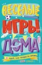 Весёлые игры дома. 80 идей, как провести время всей семьей