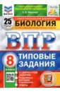 ВПР ФИОКО Биология 8кл. 25 вариантов. ТЗ