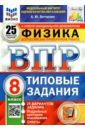 ВПР ФИОКО Физика 8кл. 25 вариантов. ТЗ