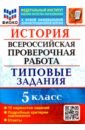 ВПР ФИОКО История 5кл. 10 вариантов. ТЗ