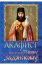 Акафист святителю Тихону Задонскому