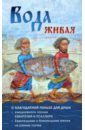 Вода живая. О благодатной пользе для души ежедневного чтения Евангелия и Псалтири