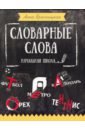 Словарные слова. Начальная школа