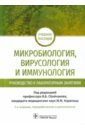 Микробиология, вирусология и иммунология. Руководство к лабораторным занятиям