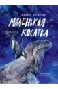 Маленькая косатка