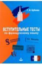 Вступительные тесты по французскому языку. Уровень сложности B1-B2