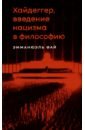 Хайдеггер, введение нацизма в философию. На материале семинаров 1933-1935 годов