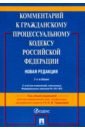 Комментарий к Гражданскому процессуальному кодексу Российской Федерации (постатейный)