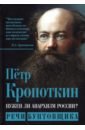 Нужен ли анархизм России? Речи бунтовщика