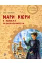 Мари Кюри. В поисках радиоактивности