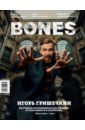 Журнал BONES #2'2021