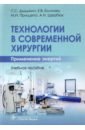 Технологии в современной хирургии. Применение энергий. Учебное пособие