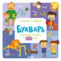 Букварь. Учимся читать с 3–4 лет