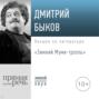 Лекция &laquo;Зимний Муми-тролль&raquo;