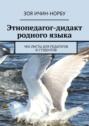 Этнопедагог-дидакт родного языка. Чек-листы для педагогов и&nbsp;студентов