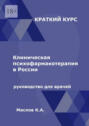 Клиническая психофармакотерапия в России. Руководство для врачей