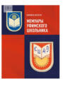 Мемуары уфимского школьника