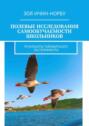 Полевые исследования самообучаемости школьников. Результаты таймырского эксперимента