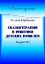 Сказкотерапия в решении детских проблем. Выпуск №2