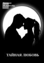 Тайная любовь