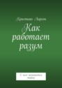 Как работает разум. С чего начинается тайна