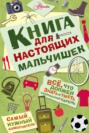 Книга для настоящих мальчишек