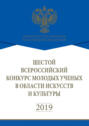 Шестой Всероссийский конкурс молодых учёных в области искусств и культуры
