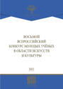 Восьмой Всероссийский конкурс молодых ученых в области искусств и культуры