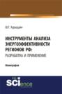 Инструменты анализа энергоэффективности регионов РФ: разработка и применение. (Бакалавриат). Монография.