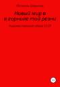 Новый мир в горниле той резни