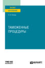 Таможенные процедуры. Учебник для вузов