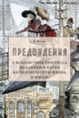 Предвидения. О воздействии прогресса механики и науки на человеческую жизнь и мысль