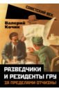 Разведчики и резиденты ГРУ. За пределами отчизны