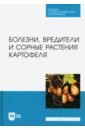 Болезни, вредители и сорные растения картофеля. СПО