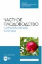 Частное плодоводство. Субтропические культуры. СПО