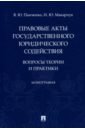 Правовые акты государственного юридического содействия. Вопросы теории и практики