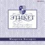 Этикет: правильное поведение в повседневной жизни