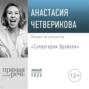 Лекция &laquo;Супергерои Врубеля&raquo;