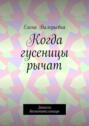 Когда гусеницы рычат. Записки воспитательницы