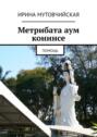 Метрибата аум конинсе. Помощь