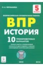 История 5кл Подготовка к ВПР [10 трен.вар] Изд.5