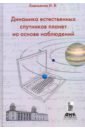 Динамика естественных спутников планет на основе наблюдений