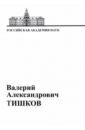 В.А. Тишков. Материалы к биобиблиографии ученых